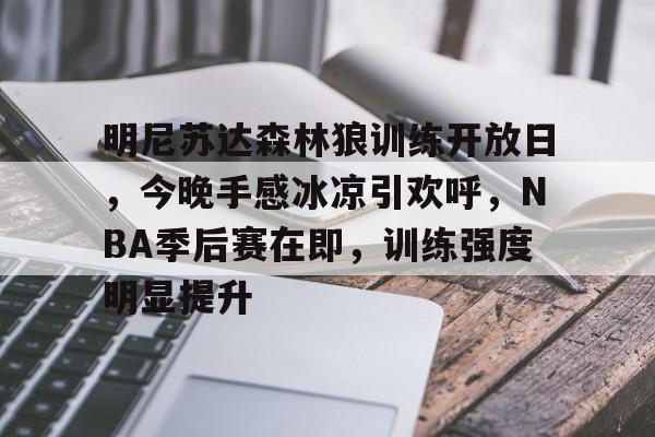 明尼苏达森林狼训练开放日，今晚手感冰凉引欢呼，NBA季后赛在即，训练强度明显提升的简单介绍-S15lol押注